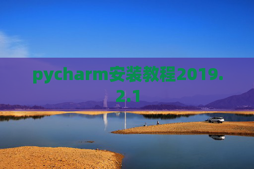 pycharm安装教程2019.2.1 pycharm安装教程2019.2.1